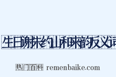 生日谢朱约山和来韵反义词是什么意思的图片